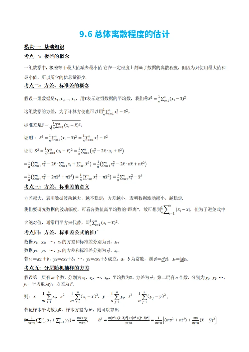 《9.6总体离散程度的估计（原卷版）(1)_2026版高中《二三轮复习+冲刺复习》_统计PDF_单独的原卷+解析版》第2页预览