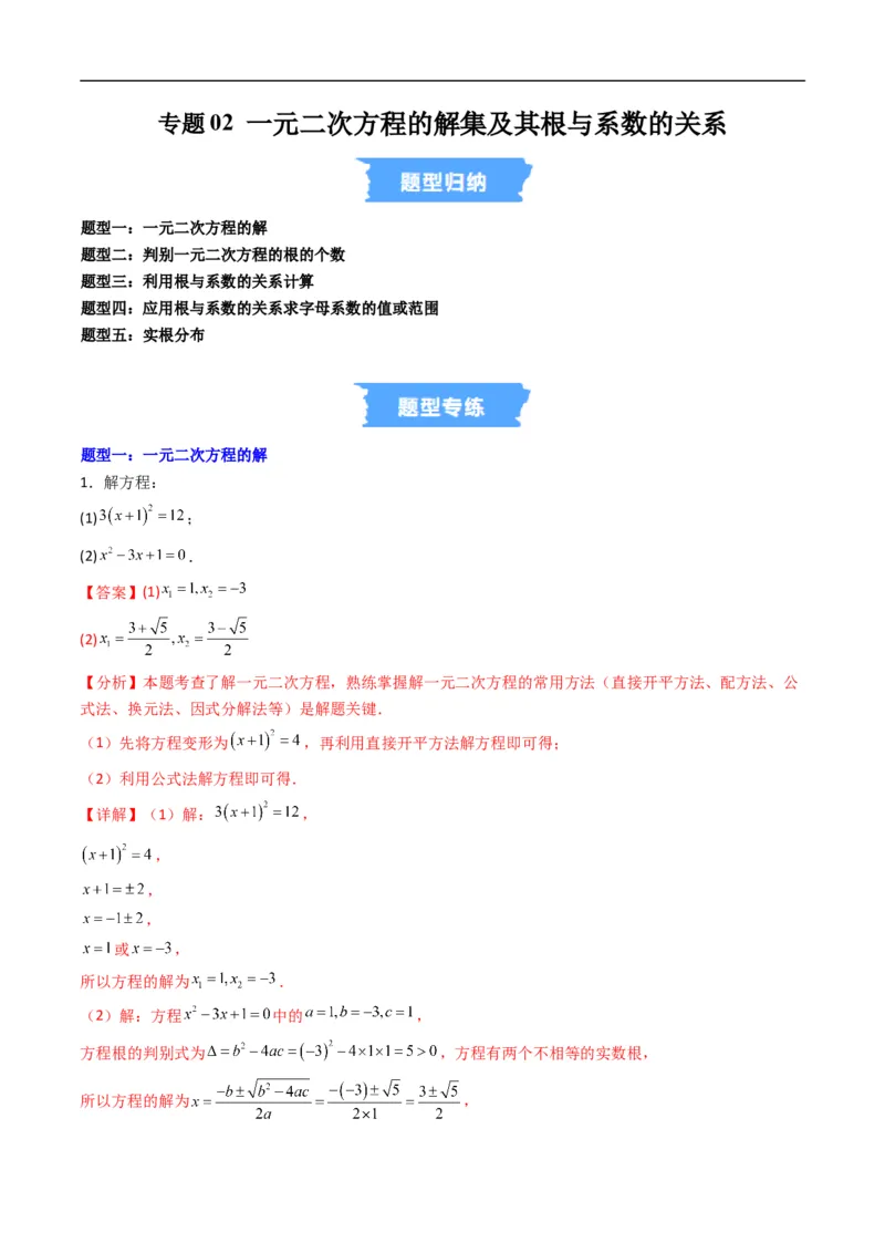 《专题02一元二次方程的解集及其根与系数的关系五大题型（高效培优专项训练）（解析版）_2027高中必刷题_必刷题2027_2027高一高二必刷题_数学_1.人教B版高中数学讲义必修一_2026版》第1页预览