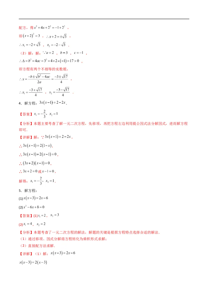 《专题02一元二次方程的解集及其根与系数的关系五大题型（高效培优专项训练）（解析版）_2027高中必刷题_必刷题2027_2027高一高二必刷题_数学_1.人教B版高中数学讲义必修一_2026版》第3页预览