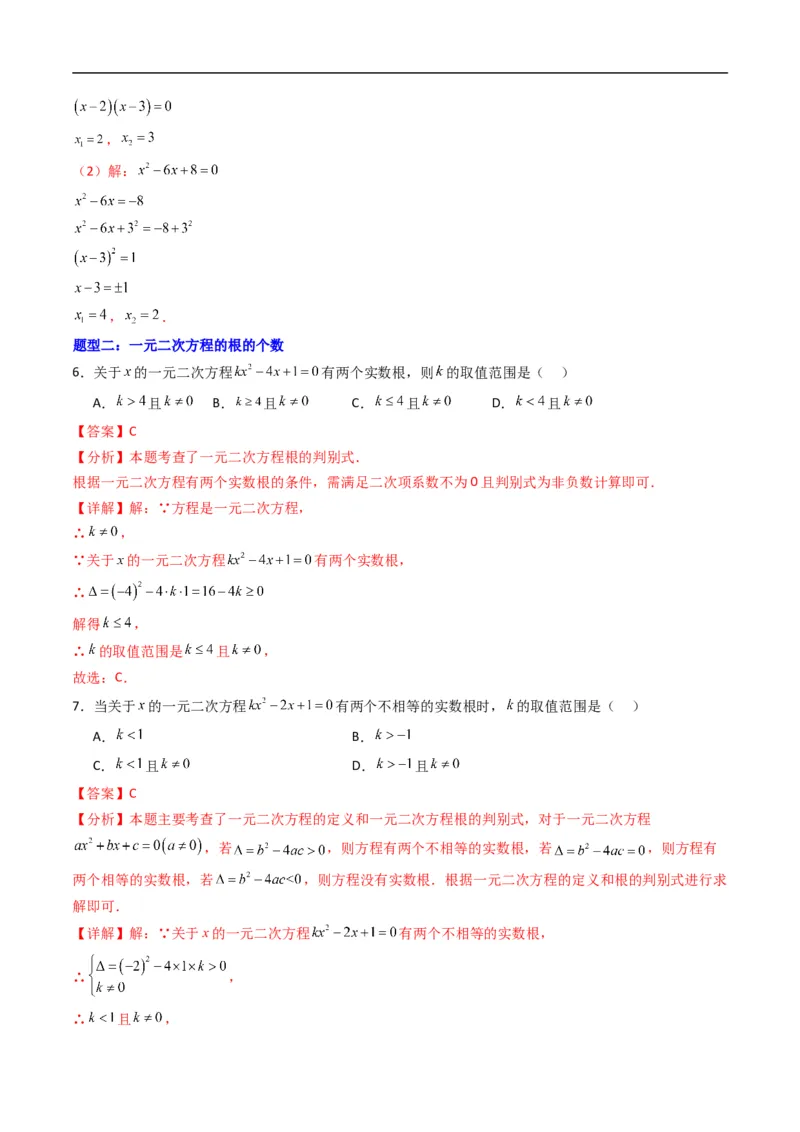 《专题02一元二次方程的解集及其根与系数的关系五大题型（高效培优专项训练）（解析版）_2027高中必刷题_必刷题2027_2027高一高二必刷题_数学_1.人教B版高中数学讲义必修一_2026版》第4页预览