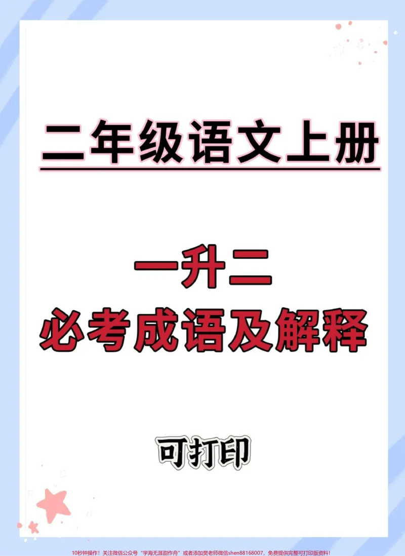 《一升二语文必考成语及解释。#暑假充电计划#暑假#语文#暑假作业#学霸秘籍》第1页预览
