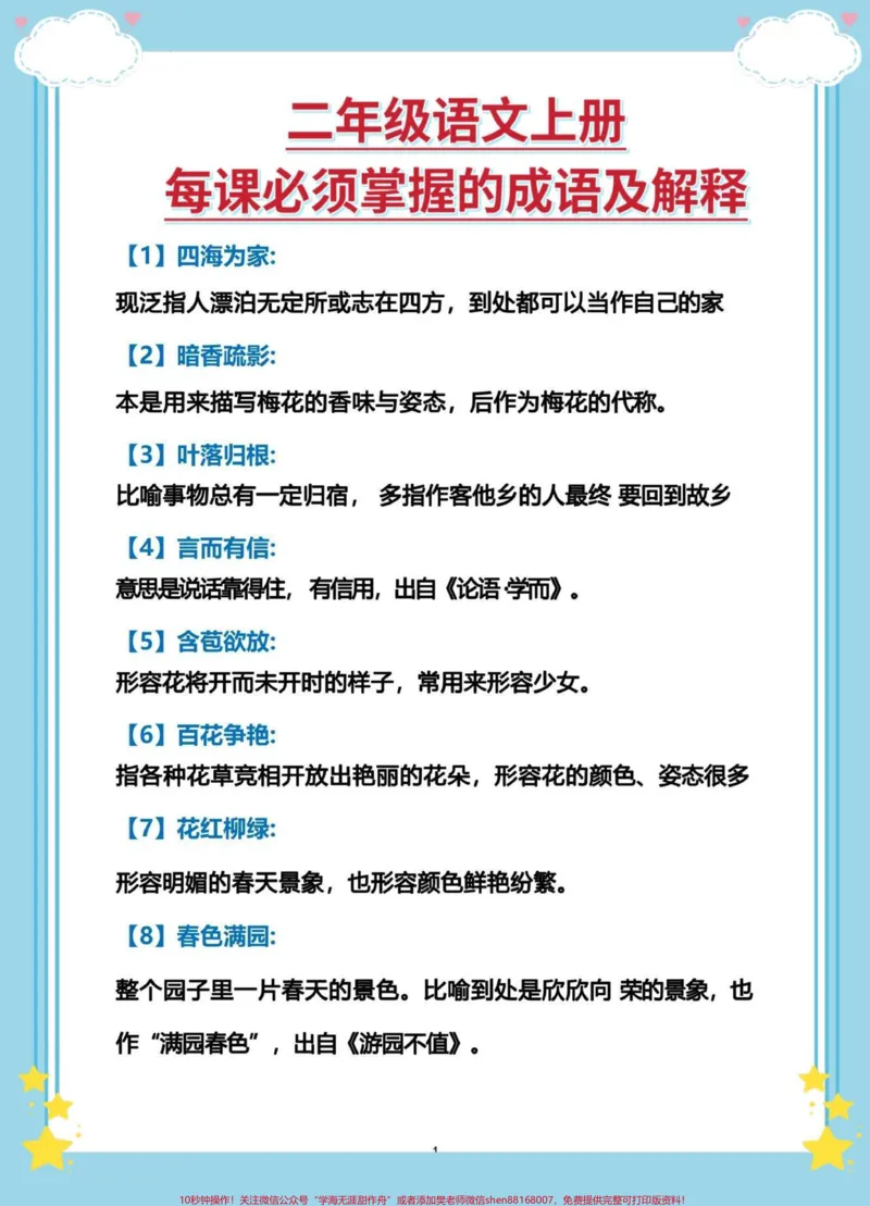 《一升二语文必考成语及解释。#暑假充电计划#暑假#语文#暑假作业#学霸秘籍》第2页预览
