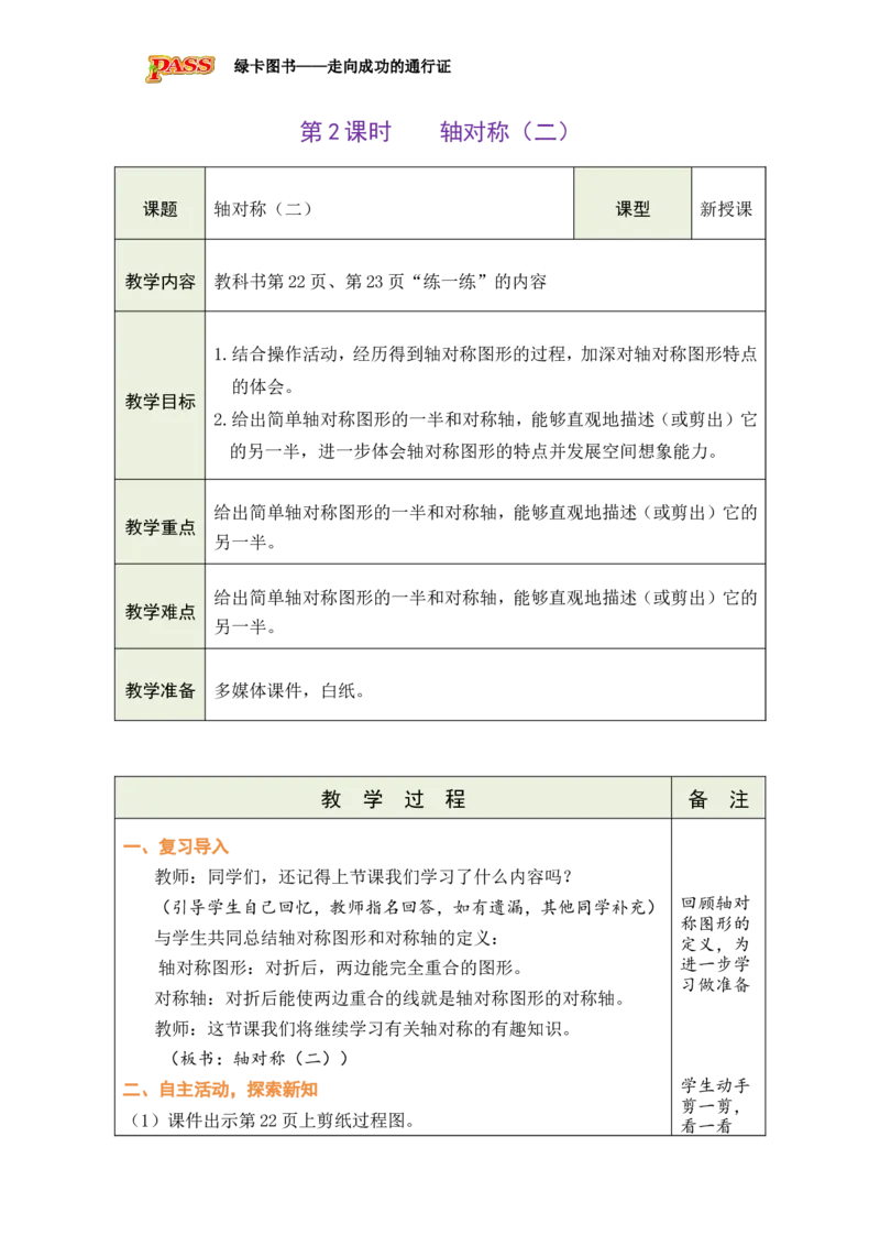 《2轴对称（二）_26春小学语数英道科各版本《课件+教案》_26春各版本数学《课件+教案》1-6年级下册_26春北师大版数学1-6年级下册教案课件PPT_26春绿卡学霸-3数-北师版-授课教案（新教材）》第1页预览