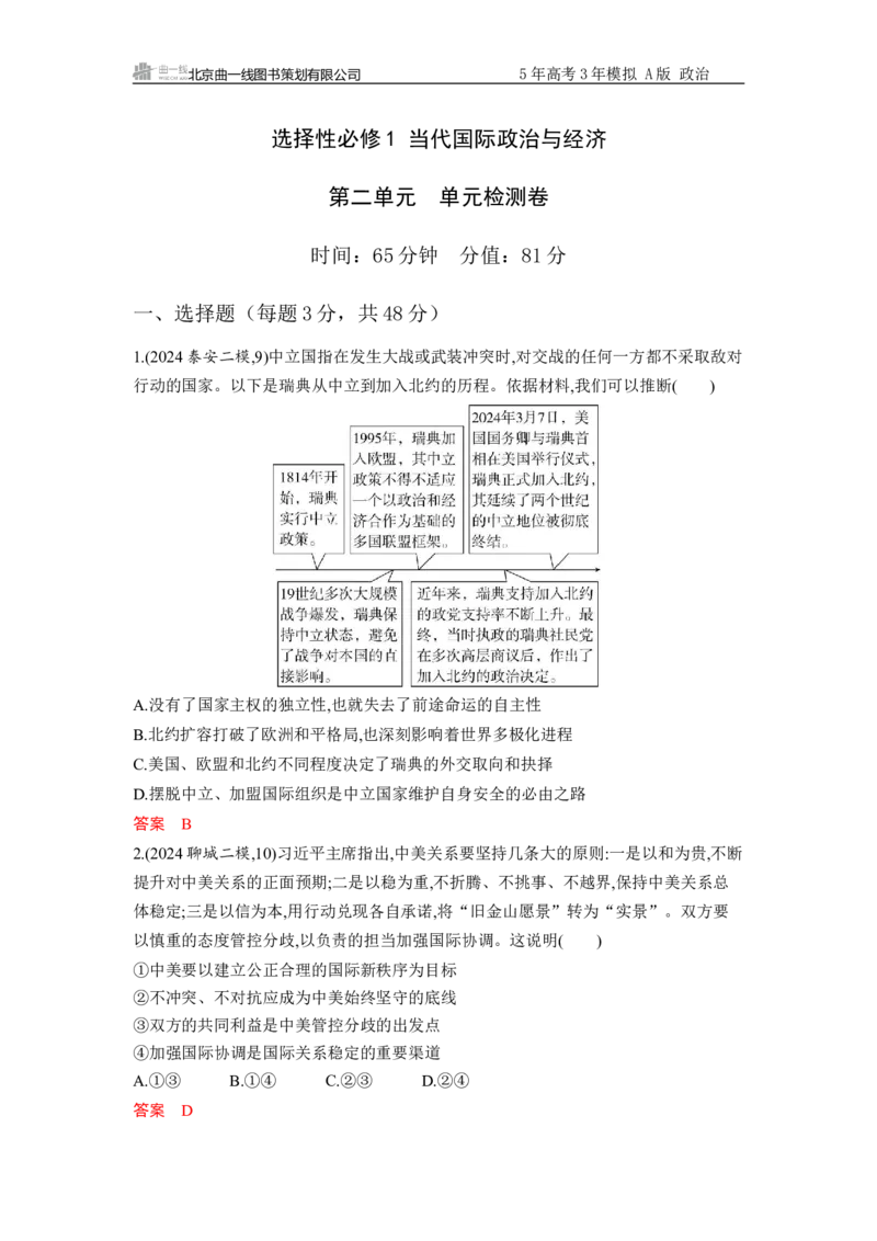 《选择性必修1第二单元单元检测卷_2026版教学资源包_202653高考总复习A版_新高考_政治_学生A版2026年.新高考版.政治.53_单元检测卷》第1页预览