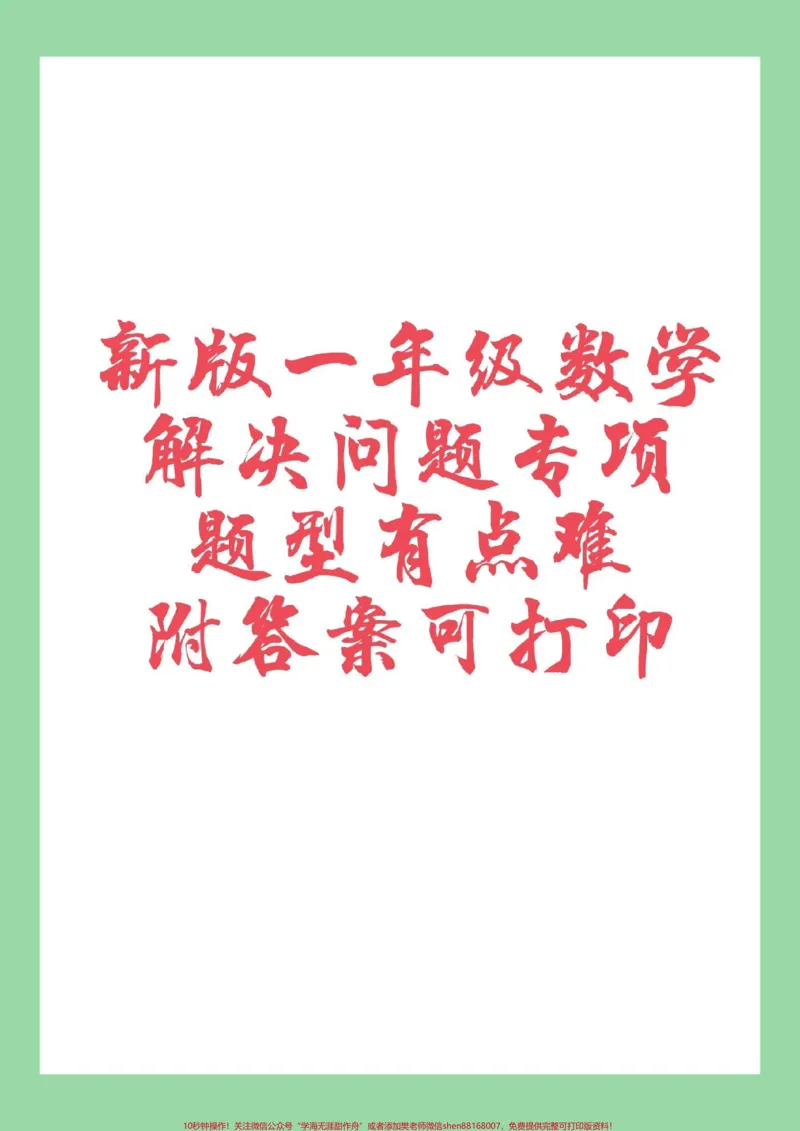 《#必考考点#一年级#数学#应用题#好好学习家长为孩子保存练习，题型很好，一定要练习》第1页预览