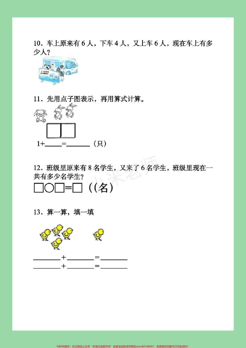 《#必考考点#一年级#数学#应用题#好好学习家长为孩子保存练习，题型很好，一定要练习》第5页预览