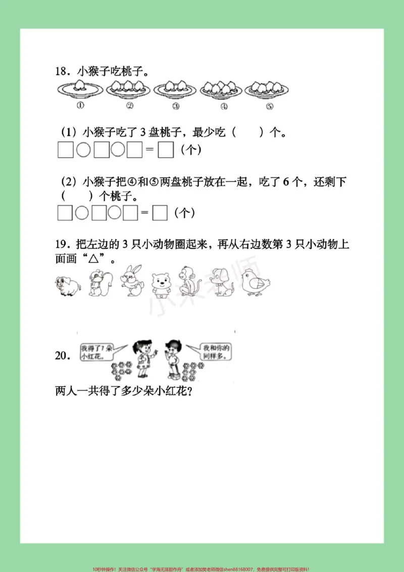 《#必考考点#一年级#数学#应用题#好好学习家长为孩子保存练习，题型很好，一定要练习》第7页预览