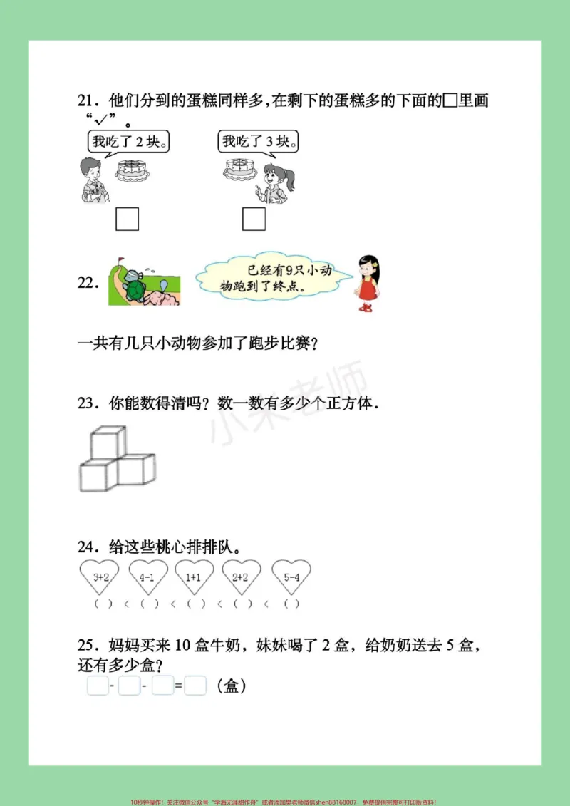 《#必考考点#一年级#数学#应用题#好好学习家长为孩子保存练习，题型很好，一定要练习》第8页预览