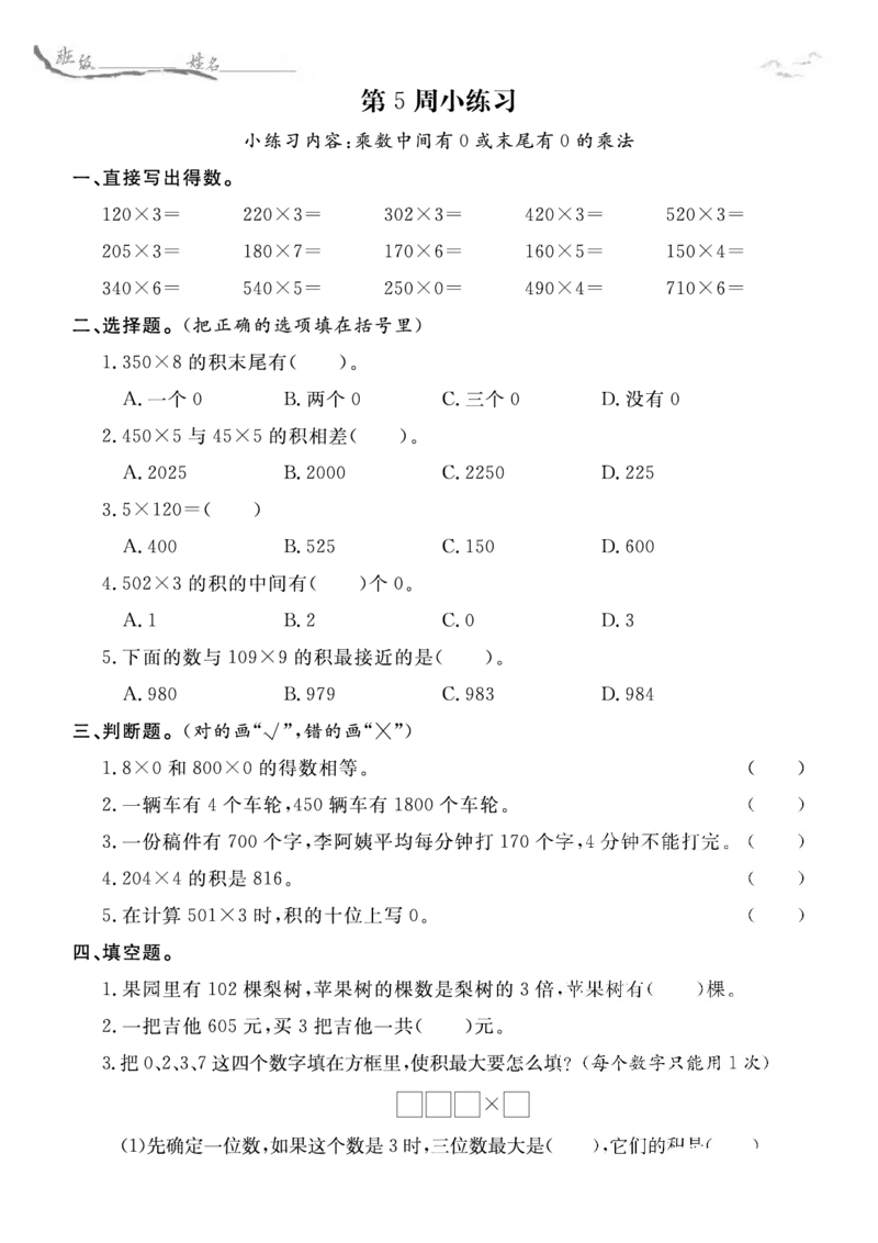 《周末小练习SJ3上_3年级上册同步教辅合集_3上-数学_三上数学-苏教版练习》第9页预览