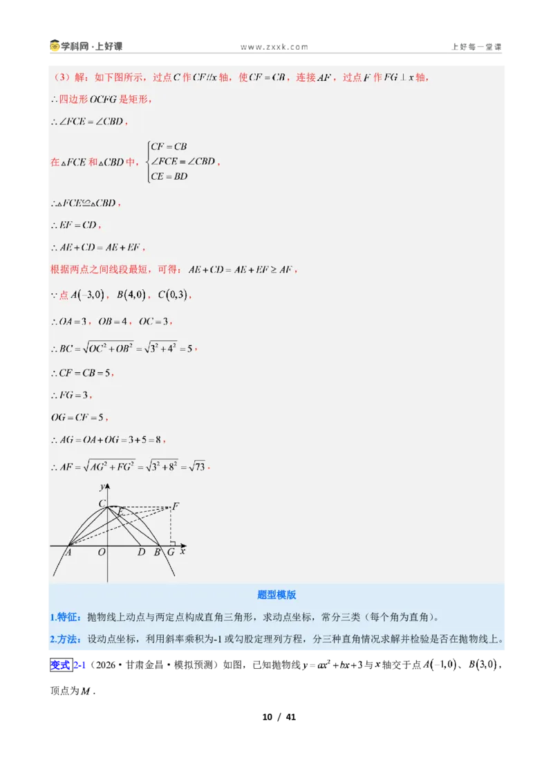 《专题08二次函数中的特殊三角形存在性问题的三类综合题型（压轴题专项训练）数学新教材人教版九年级上册（解析版）_2026秋初中教辅合集_2027学科网&》第10页预览