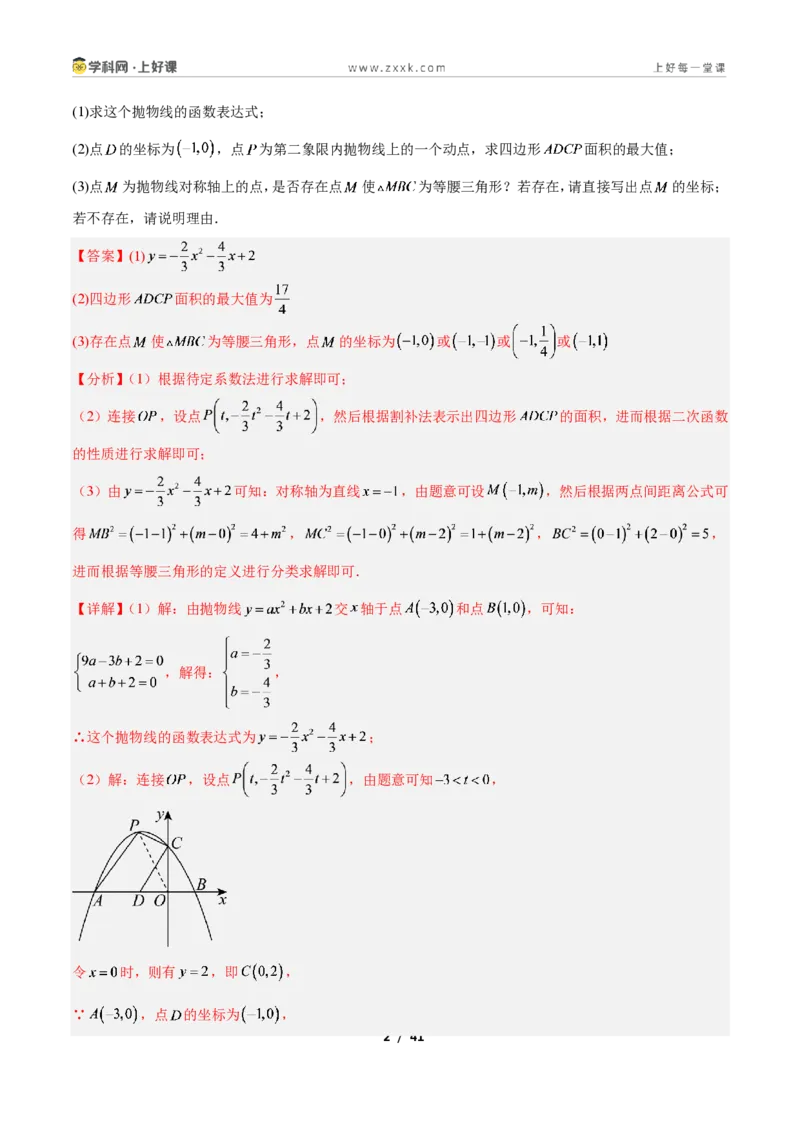 《专题08二次函数中的特殊三角形存在性问题的三类综合题型（压轴题专项训练）数学新教材人教版九年级上册（解析版）_2026秋初中教辅合集_2027学科网&》第2页预览