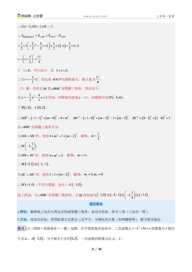《专题08二次函数中的特殊三角形存在性问题的三类综合题型（压轴题专项训练）数学新教材人教版九年级上册（解析版）_2026秋初中教辅合集_2027学科网&》第3页预览