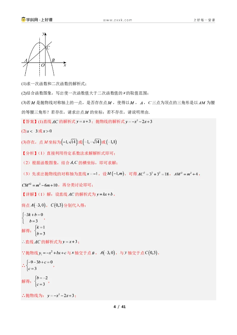 《专题08二次函数中的特殊三角形存在性问题的三类综合题型（压轴题专项训练）数学新教材人教版九年级上册（解析版）_2026秋初中教辅合集_2027学科网&》第4页预览
