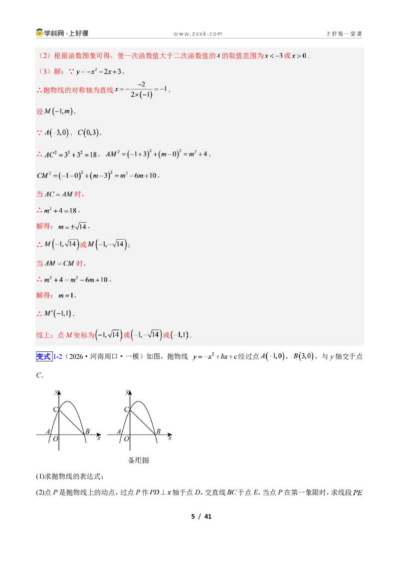 《专题08二次函数中的特殊三角形存在性问题的三类综合题型（压轴题专项训练）数学新教材人教版九年级上册（解析版）_2026秋初中教辅合集_2027学科网&》第5页预览