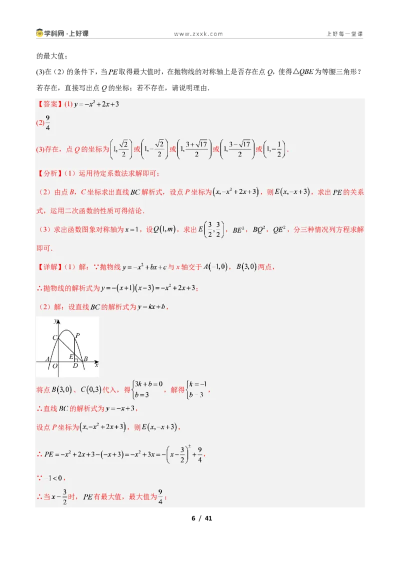 《专题08二次函数中的特殊三角形存在性问题的三类综合题型（压轴题专项训练）数学新教材人教版九年级上册（解析版）_2026秋初中教辅合集_2027学科网&》第6页预览