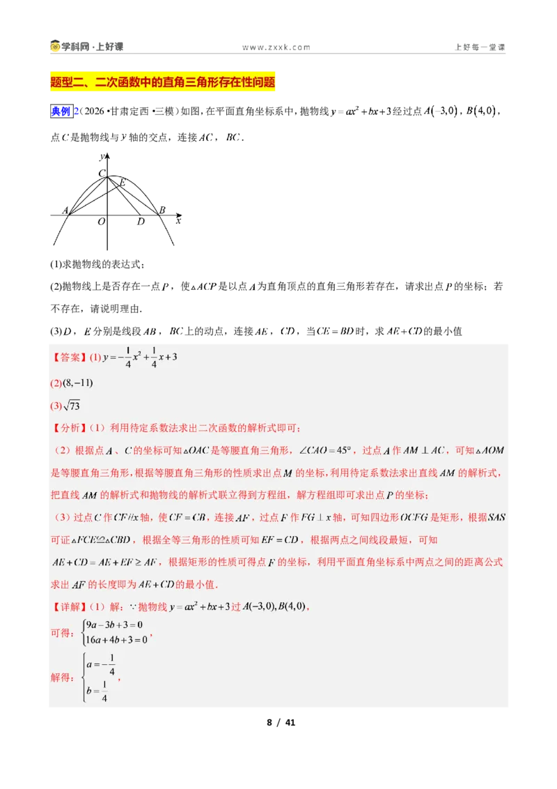 《专题08二次函数中的特殊三角形存在性问题的三类综合题型（压轴题专项训练）数学新教材人教版九年级上册（解析版）_2026秋初中教辅合集_2027学科网&》第8页预览
