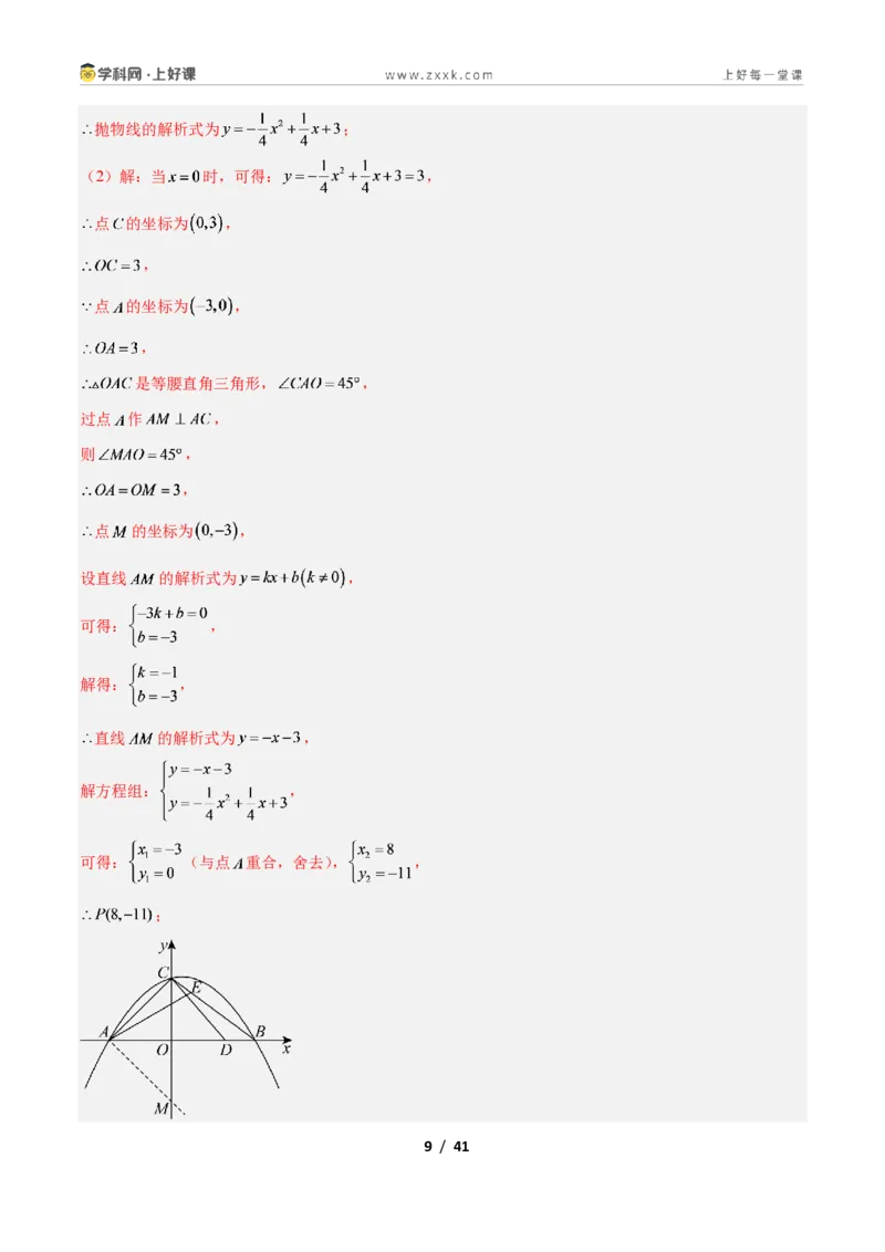 《专题08二次函数中的特殊三角形存在性问题的三类综合题型（压轴题专项训练）数学新教材人教版九年级上册（解析版）_2026秋初中教辅合集_2027学科网&》第9页预览