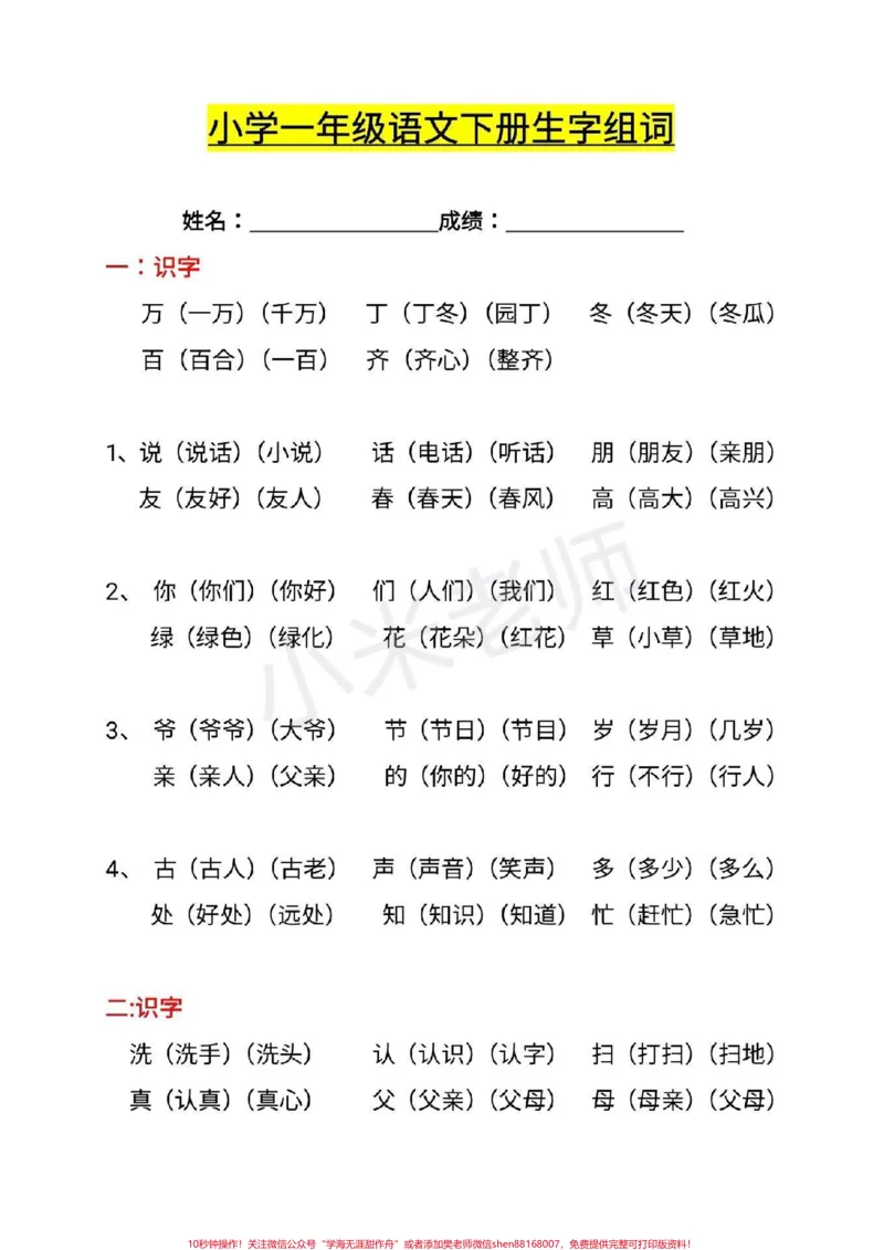 《#一年级下册语文#词语#感谢qunju888.com小助手一年级下册语文生字组词》第1页预览