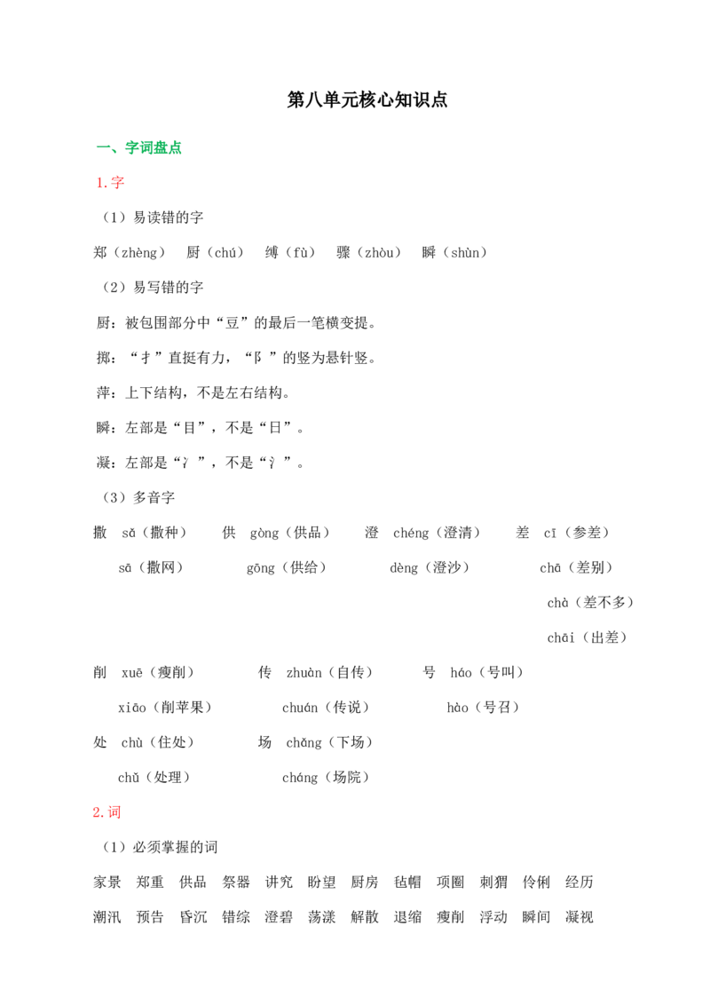 《第八单元核心知识点》第1页预览