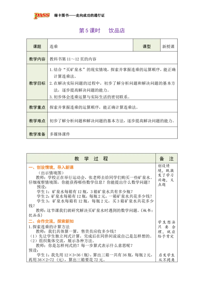 《5饮品店_26春小学语数英道科各版本《课件+教案》_26春各版本数学《课件+教案》1-6年级下册_26春北师大版数学1-6年级下册教案课件PPT_26春绿卡学霸-3数-北师版-授课教案（新教材）》第1页预览