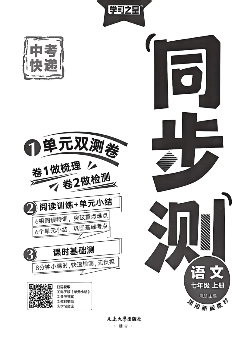 《七上语文单元双测卷A4_2026秋初中教辅合集_2027学习之星_2027《学习之星•同步测》7上语文》第2页预览