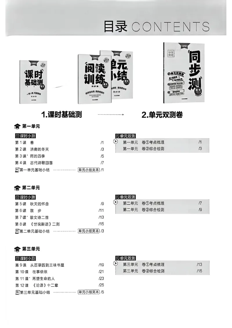 《七上语文单元双测卷A4_2026秋初中教辅合集_2027学习之星_2027《学习之星•同步测》7上语文》第3页预览