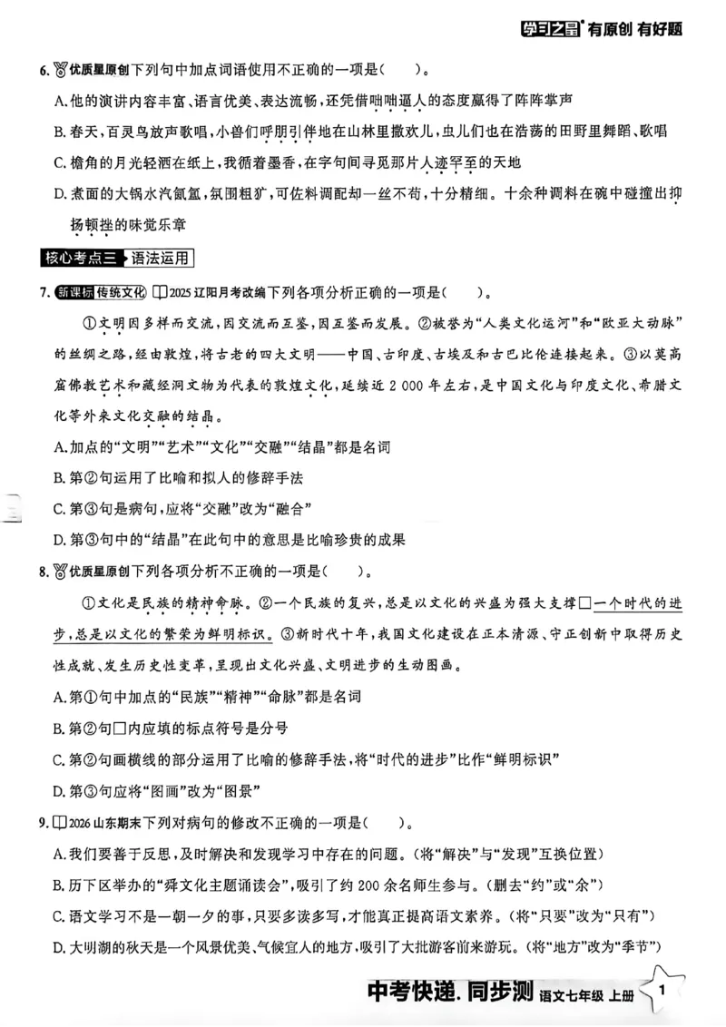 《七上语文单元双测卷A4_2026秋初中教辅合集_2027学习之星_2027《学习之星•同步测》7上语文》第7页预览