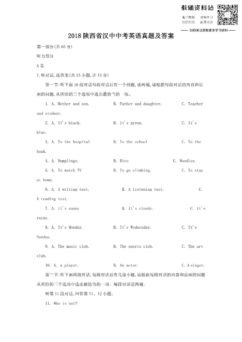 《2018陕西省汉中中考英语真题及答案_初高中资料库_初中资料库（转存避免链接过期失效）_初中英语》第1页预览