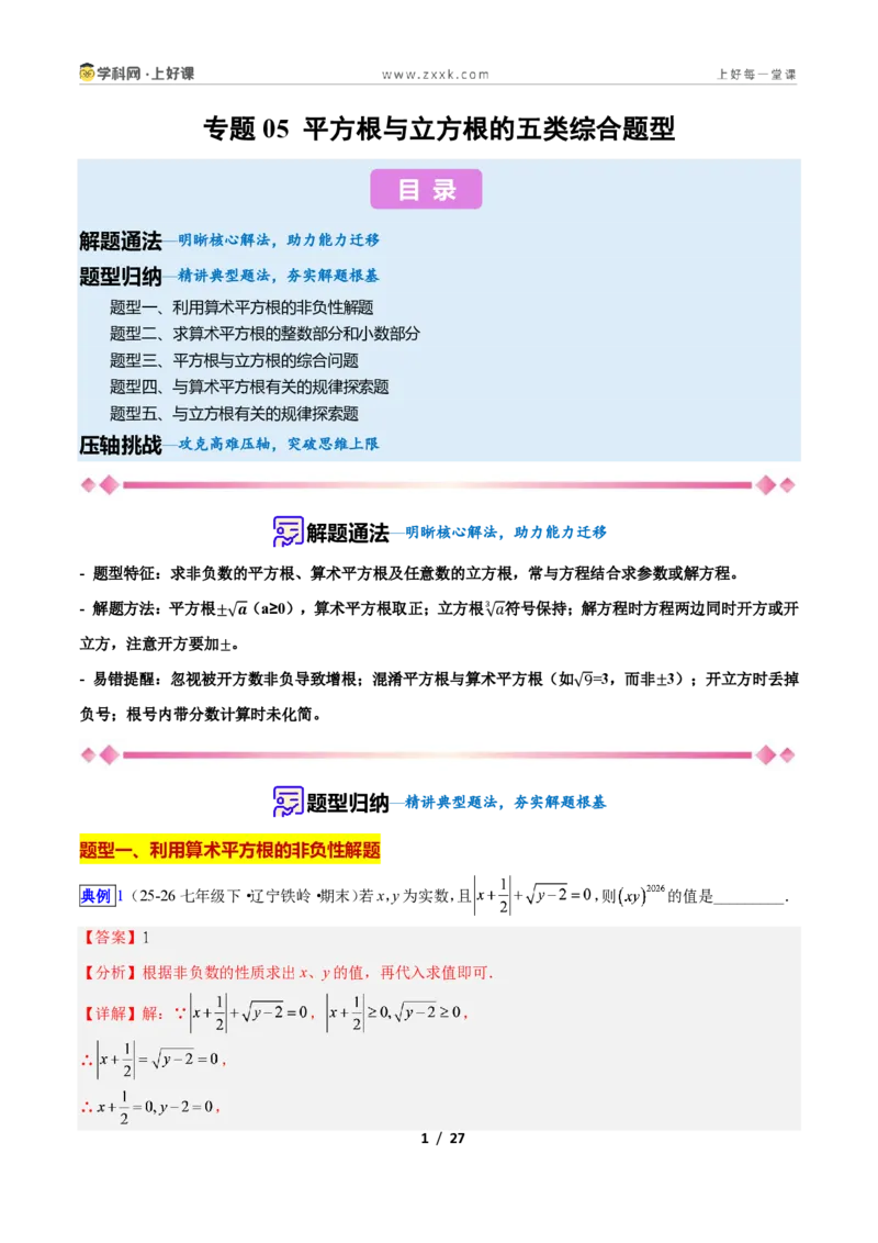 《专题12平方根与立方根的五类综合题型（压轴题专项训练）数学新教材苏科版八年级上册（解析版）_2026秋初中教辅合集_2027学科网&》第1页预览