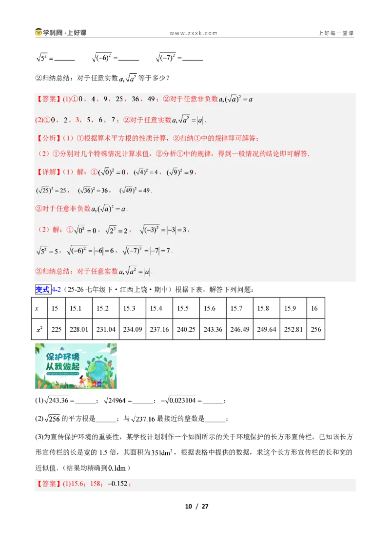 《专题12平方根与立方根的五类综合题型（压轴题专项训练）数学新教材苏科版八年级上册（解析版）_2026秋初中教辅合集_2027学科网&》第10页预览