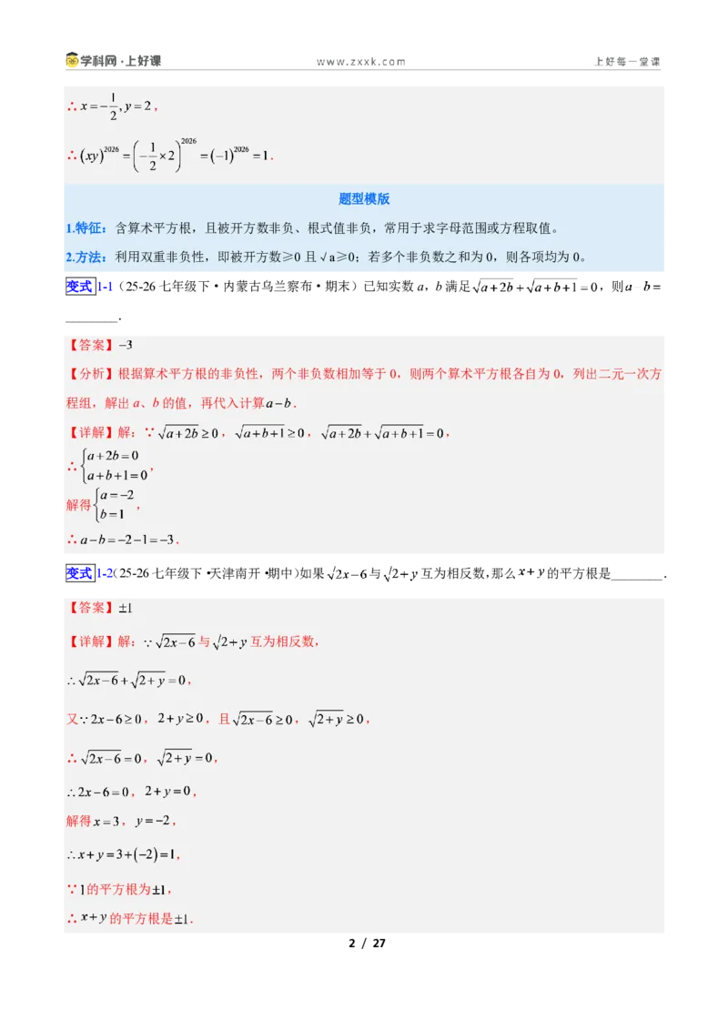 《专题12平方根与立方根的五类综合题型（压轴题专项训练）数学新教材苏科版八年级上册（解析版）_2026秋初中教辅合集_2027学科网&》第2页预览