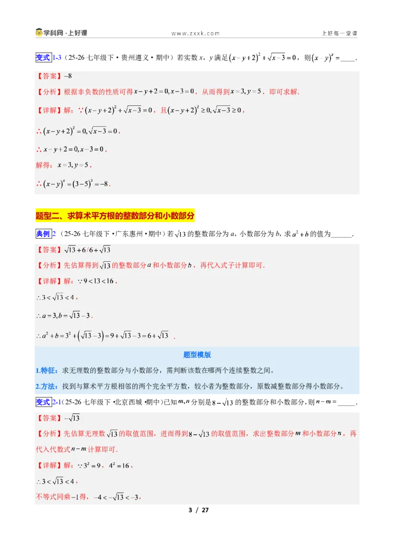 《专题12平方根与立方根的五类综合题型（压轴题专项训练）数学新教材苏科版八年级上册（解析版）_2026秋初中教辅合集_2027学科网&》第3页预览