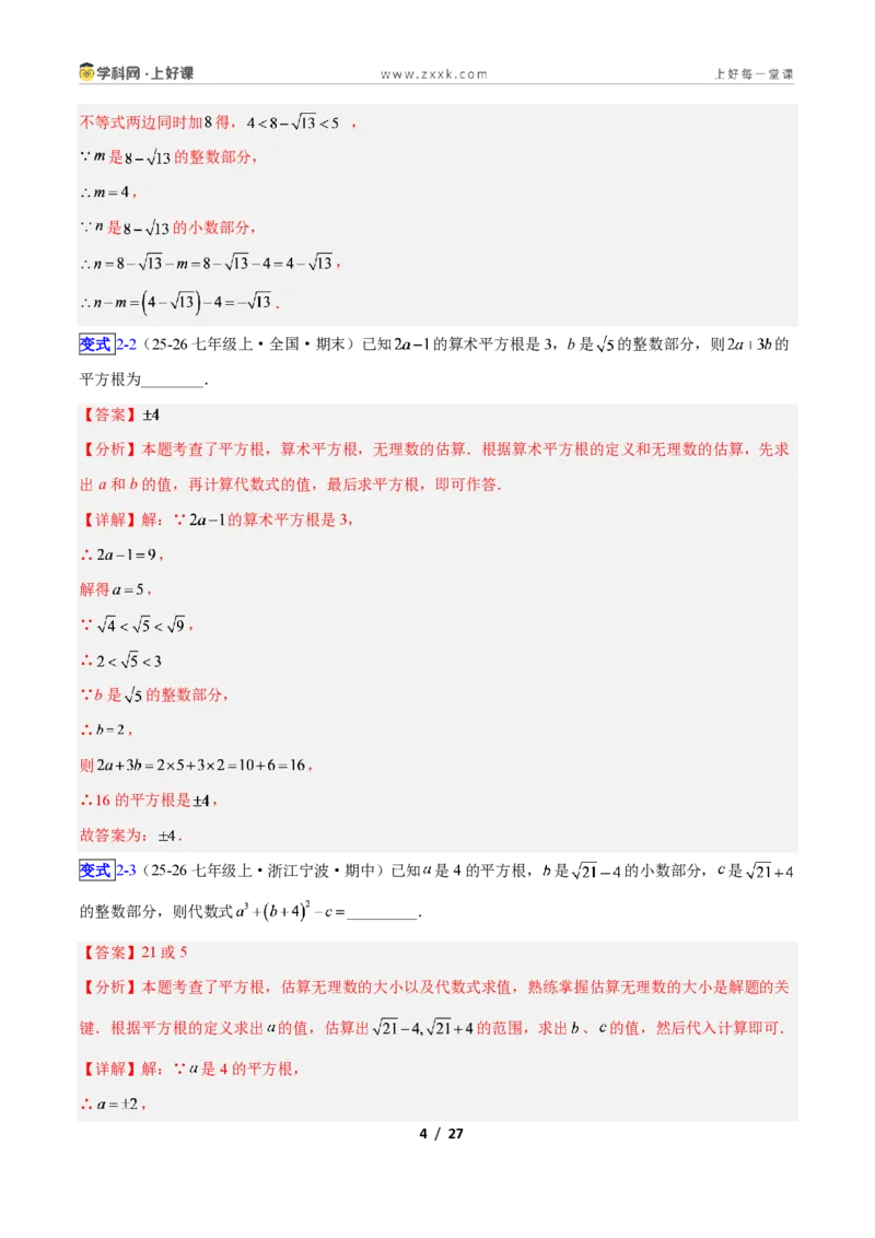 《专题12平方根与立方根的五类综合题型（压轴题专项训练）数学新教材苏科版八年级上册（解析版）_2026秋初中教辅合集_2027学科网&》第4页预览