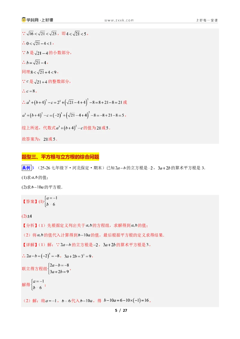 《专题12平方根与立方根的五类综合题型（压轴题专项训练）数学新教材苏科版八年级上册（解析版）_2026秋初中教辅合集_2027学科网&》第5页预览
