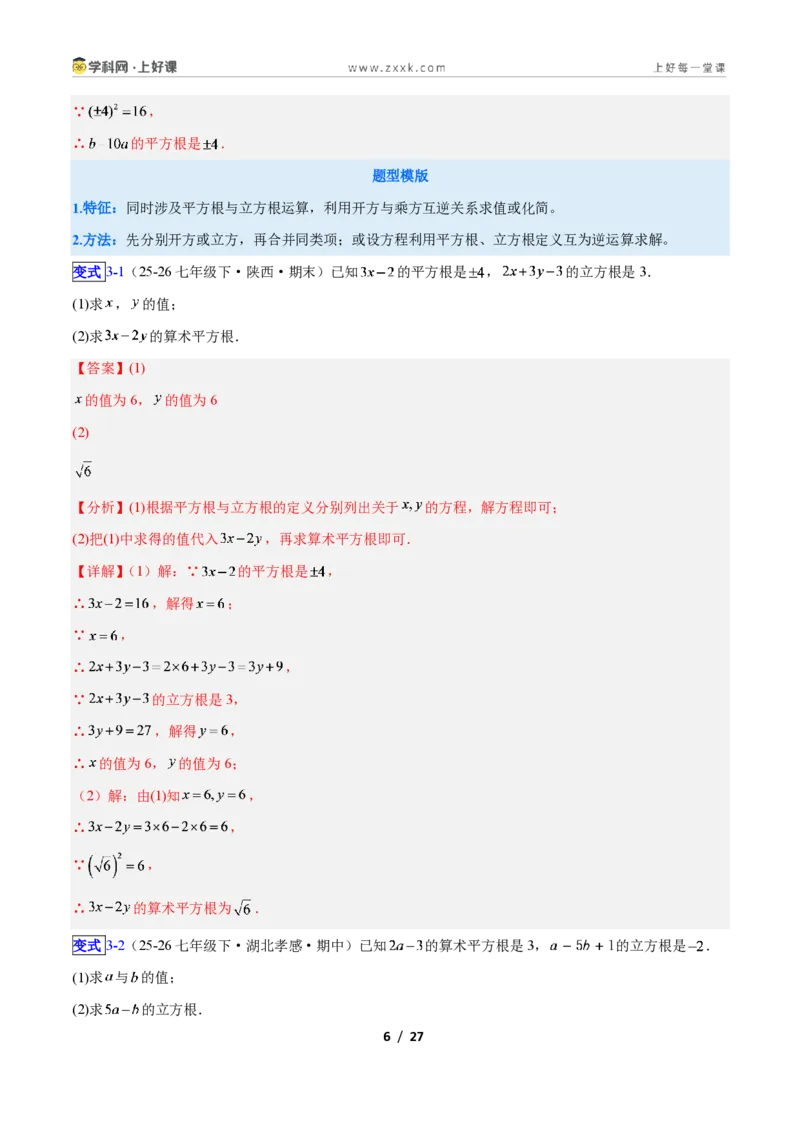 《专题12平方根与立方根的五类综合题型（压轴题专项训练）数学新教材苏科版八年级上册（解析版）_2026秋初中教辅合集_2027学科网&》第6页预览