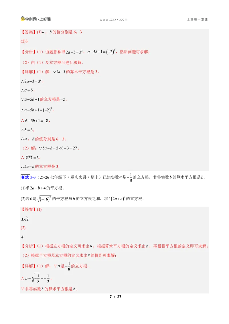 《专题12平方根与立方根的五类综合题型（压轴题专项训练）数学新教材苏科版八年级上册（解析版）_2026秋初中教辅合集_2027学科网&》第7页预览