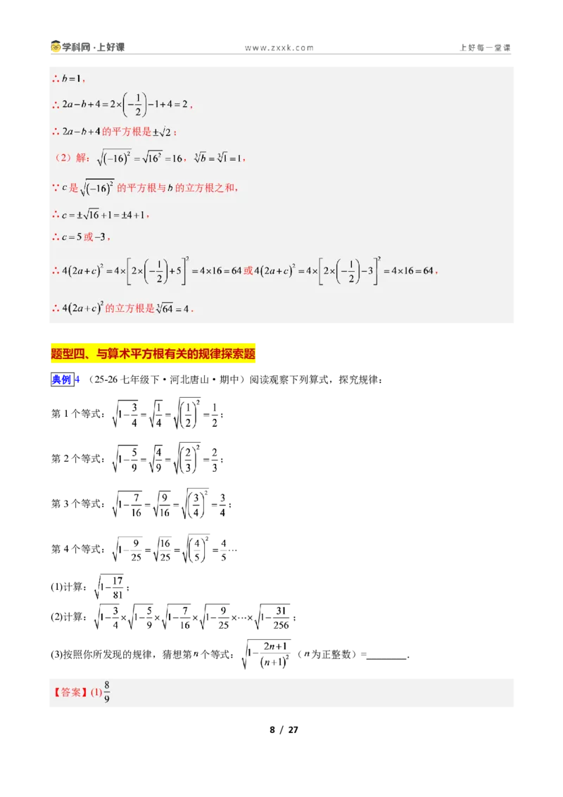 《专题12平方根与立方根的五类综合题型（压轴题专项训练）数学新教材苏科版八年级上册（解析版）_2026秋初中教辅合集_2027学科网&》第8页预览