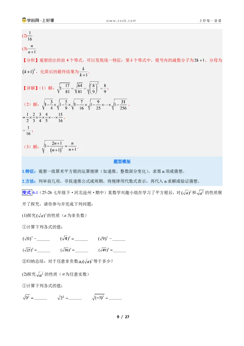 《专题12平方根与立方根的五类综合题型（压轴题专项训练）数学新教材苏科版八年级上册（解析版）_2026秋初中教辅合集_2027学科网&》第9页预览