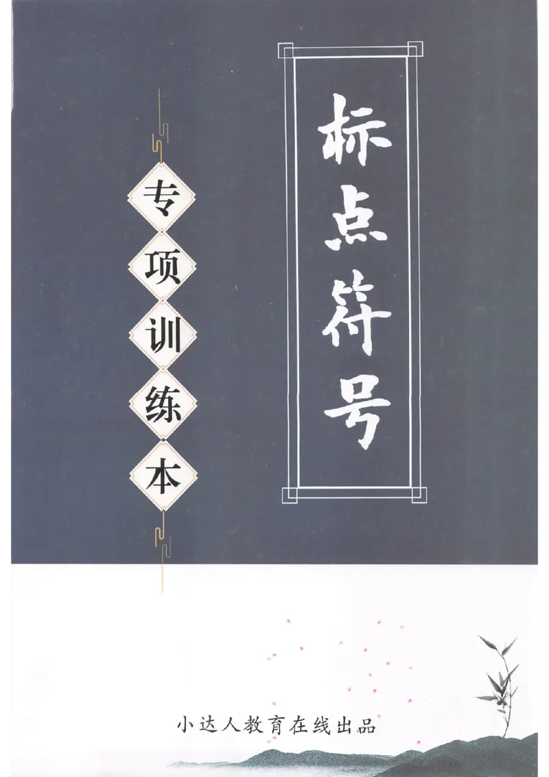《句子训练标点符号专项训练(1)_1年级下册同步教辅_1下-语文_一下语文-专项练习》第1页预览