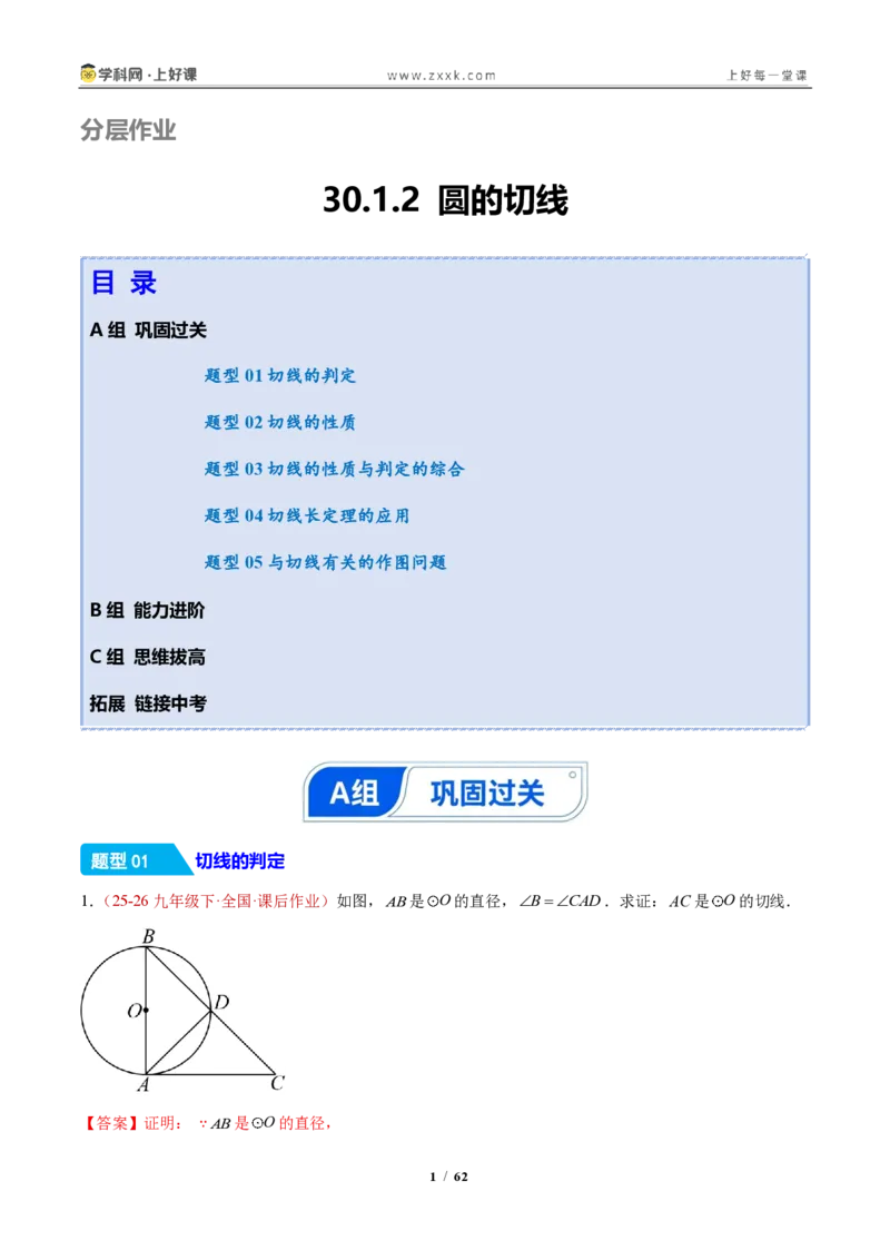 《30.1.2圆的切线（分层作业）（解析版）_2026秋初中教辅合集_2027学科网&_2026秋《同步备课系列》9上数学_第三十章直线与圆的位置关系》第1页预览