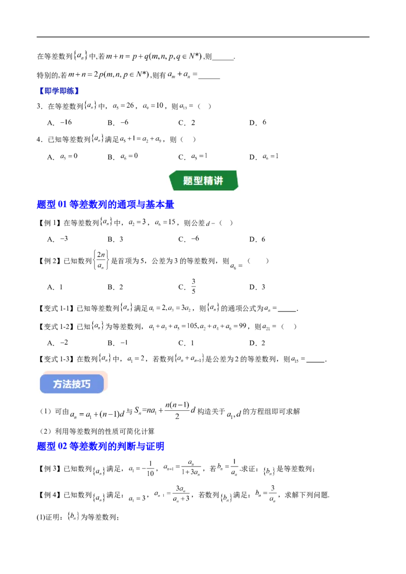 《专题03等差数列（高效培优讲义）（试题版）_2027高中必刷题_必刷题2027_2027高一高二必刷题_数学_YZ-133-高中数学同步精讲B版高一二三基础+培优讲义+专题练习word版电子_第五章数列》第3页预览