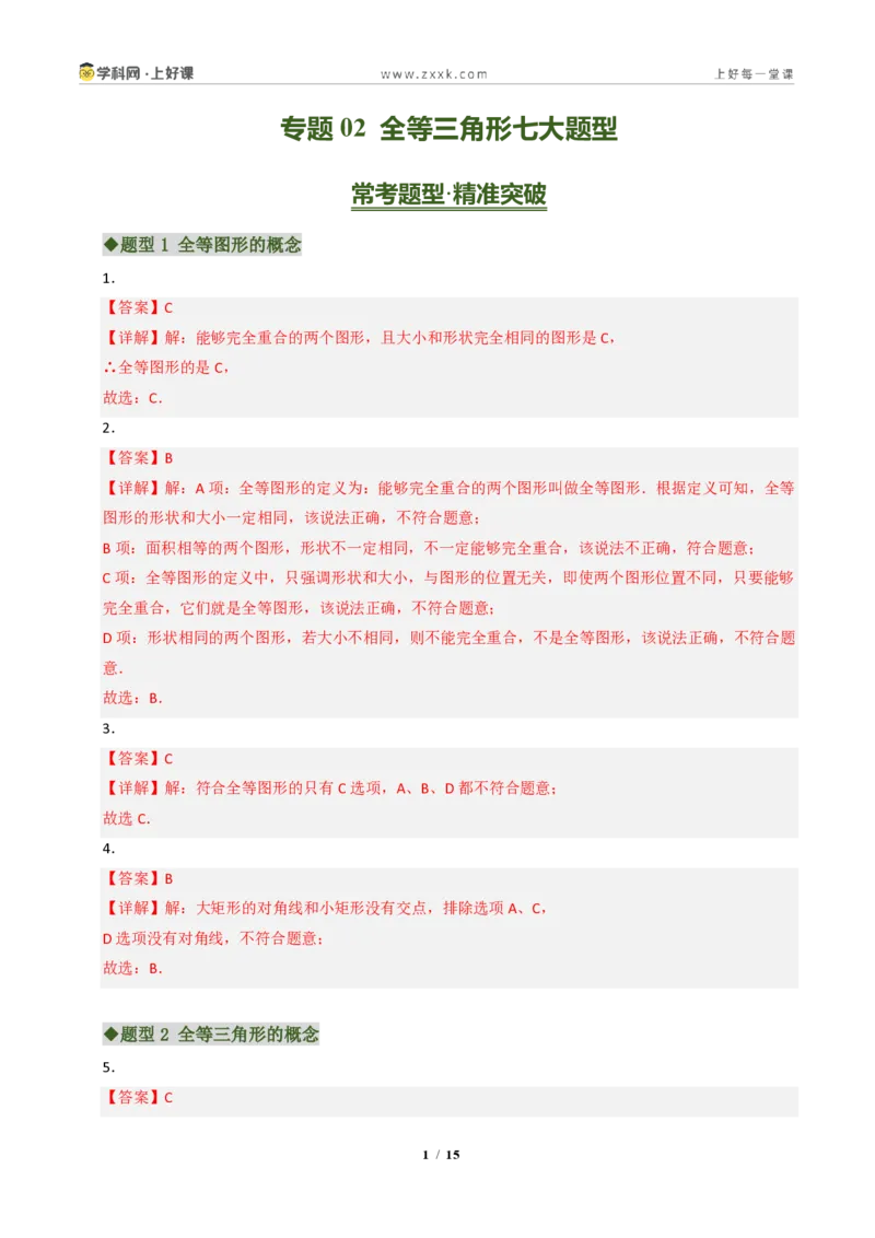 《专题02全等三角形七大题型(专项训练)(答案版)_2026秋初中教辅合集_2027学科网&_2027新《8上数学•同步备课资料合集》(新教材浙教)》第1页预览