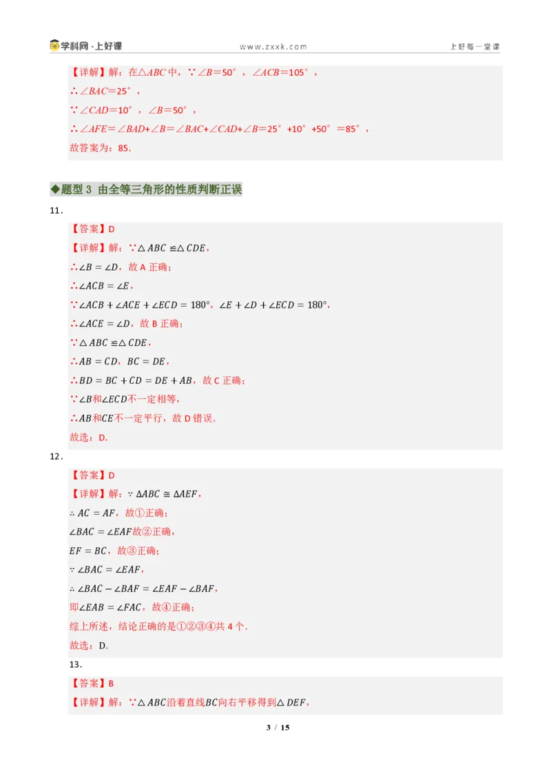 《专题02全等三角形七大题型(专项训练)(答案版)_2026秋初中教辅合集_2027学科网&_2027新《8上数学•同步备课资料合集》(新教材浙教)》第3页预览