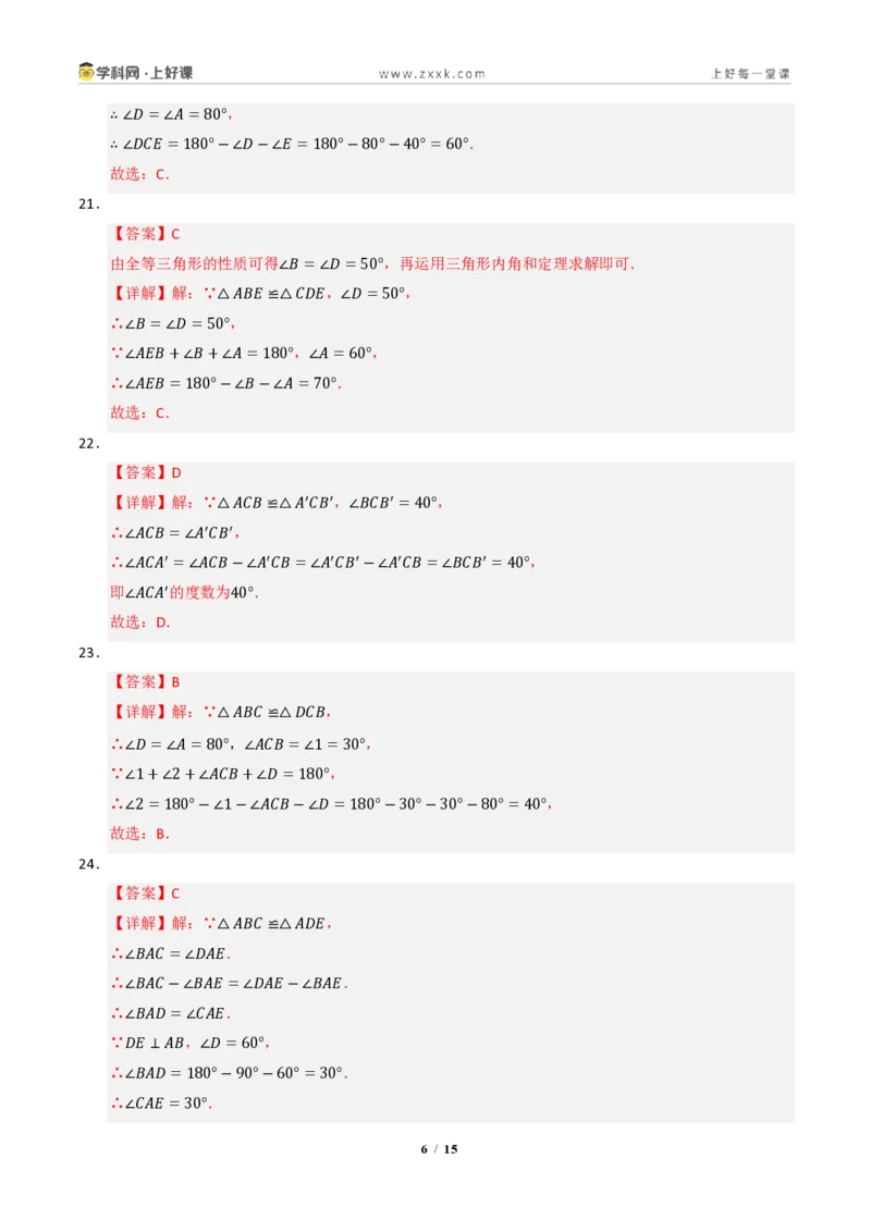 《专题02全等三角形七大题型(专项训练)(答案版)_2026秋初中教辅合集_2027学科网&_2027新《8上数学•同步备课资料合集》(新教材浙教)》第6页预览