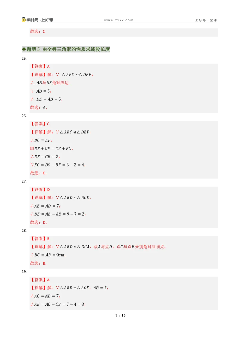 《专题02全等三角形七大题型(专项训练)(答案版)_2026秋初中教辅合集_2027学科网&_2027新《8上数学•同步备课资料合集》(新教材浙教)》第7页预览