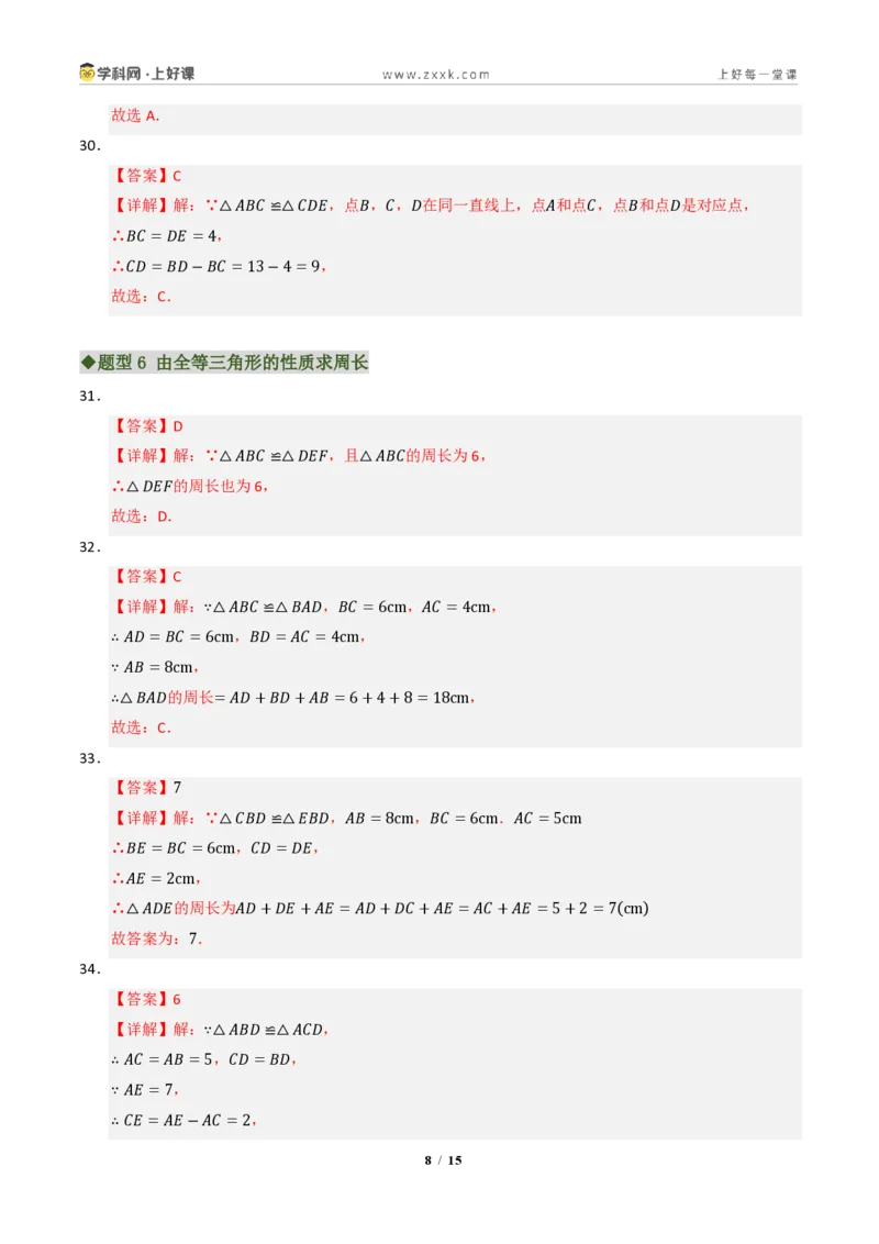 《专题02全等三角形七大题型(专项训练)(答案版)_2026秋初中教辅合集_2027学科网&_2027新《8上数学•同步备课资料合集》(新教材浙教)》第8页预览