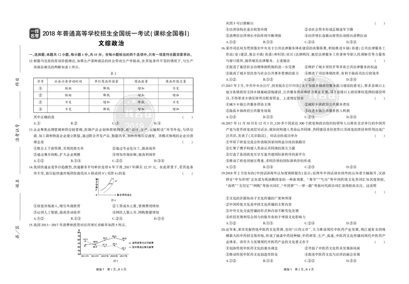 《8_2018年高考政治真题正文_2026版教学资源包_202653高考总复习A版_山东版_2026版.山东版.选考总复习.政治.5·3A版_二、图书拓展资源_十年高考真题分类_1_资源拓展》第1页预览