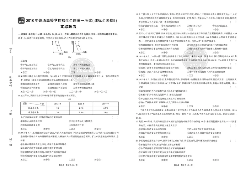 《8_2018年高考政治真题正文_2026版教学资源包_202653高考总复习A版_山东版_2026版.山东版.选考总复习.政治.5·3A版_二、图书拓展资源_十年高考真题分类_1_资源拓展》第3页预览