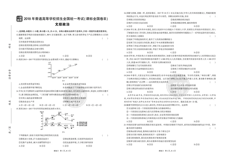 《8_2018年高考政治真题正文_2026版教学资源包_202653高考总复习A版_山东版_2026版.山东版.选考总复习.政治.5·3A版_二、图书拓展资源_十年高考真题分类_1_资源拓展》第5页预览