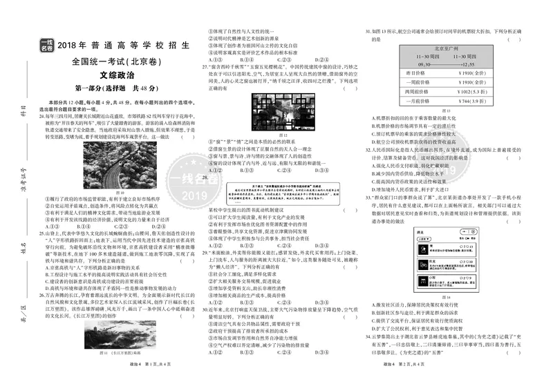 《8_2018年高考政治真题正文_2026版教学资源包_202653高考总复习A版_山东版_2026版.山东版.选考总复习.政治.5·3A版_二、图书拓展资源_十年高考真题分类_1_资源拓展》第7页预览